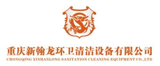 重慶新翰龍環衛清潔設備有限公司