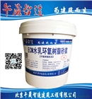 水乳環氧樹脂砂漿 環氧膠泥