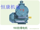 YB3系列隔爆型三相異步電機
