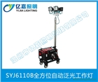 海洋王SFW6110全方位自動泛光工作燈便攜式移動照明搶修燈