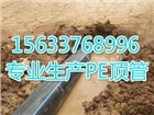 生產(chǎn)PE頂管的廠家/PE過路頂管哪里有賣的