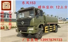 軍用東風(fēng)12-15噸灑水車價格，圖片，廠家批發(fā)