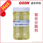 螯合分散劑Goon201 除矽垢 環保 螯合劑印染助劑廠家