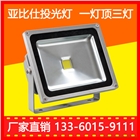 LED投光燈廠家，很多人選亞比仕LED投光燈廠家