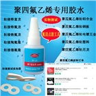 PTFE專用膠水 特氟龍粘合劑 聚四氟乙烯強力膠粘劑