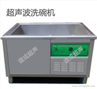 超聲波洗碗機商用飯店食堂火車工廠學校用
