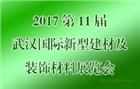 2017第11屆武漢國(guó)際新型建材及裝飾材料展覽會(huì)
