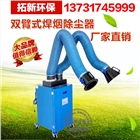 雙臂焊煙除塵器移動式/焊煙凈化器/環評專用!工業焊煙廢氣處理