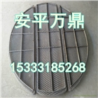 安平萬鼎不銹鋼絲網(wǎng)除沫器SP型絲網(wǎng)除霧器實(shí)體廠家廠家直銷