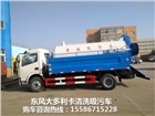 東風(fēng)多利卡藍(lán)牌清洗吸污車生產(chǎn)廠商直銷訂購(gòu)