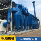 帆順機械 袋式除塵器  環保除塵設備  金屬成型設備定制