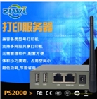 智聯(lián)物聯(lián)PS2000 打印服務器產(chǎn)品