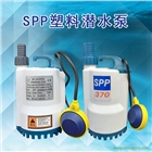 SPP370塑料澆菜魚池泵漁業潛水泵