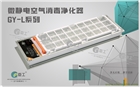 一體回風式中央空氣消毒凈化器 （微靜電空氣消毒凈化器GY-L